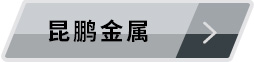 昆鵬金屬 昆鵬金屬